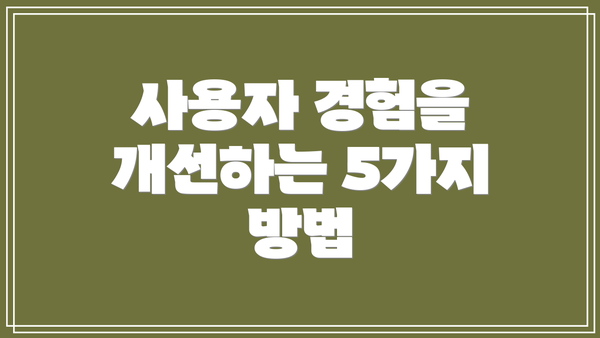 사용자 경험을 개선하는 5가지 방법