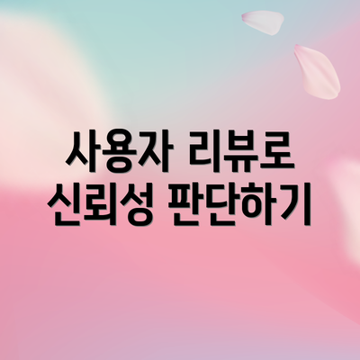 사용자 리뷰로 신뢰성 판단하기