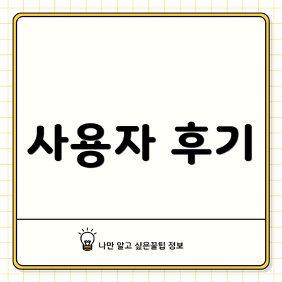 사용자 후기
