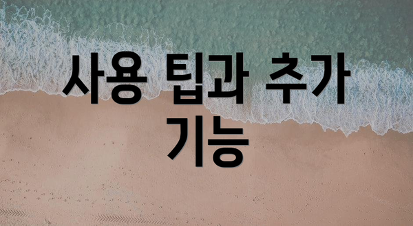 사용 팁과 추가 기능