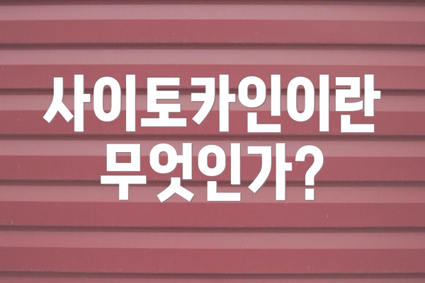 사이토카인이란 무엇인가?