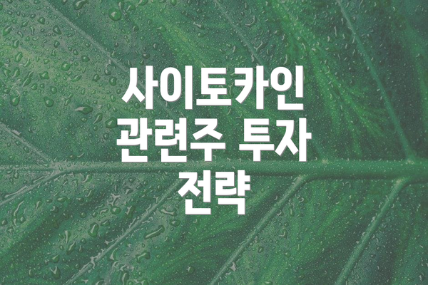 사이토카인 관련주 투자 전략