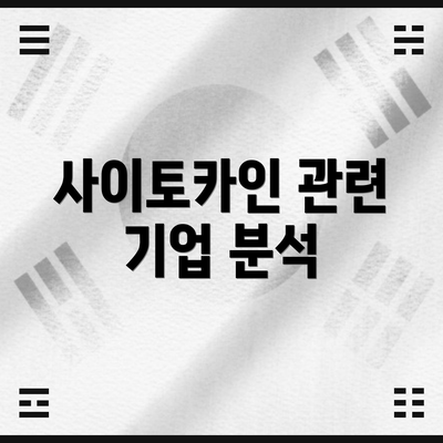 사이토카인 관련 기업 분석
