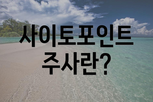 사이토포인트 주사란?