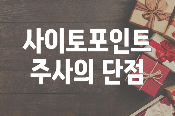 사이토포인트 주사의 단점