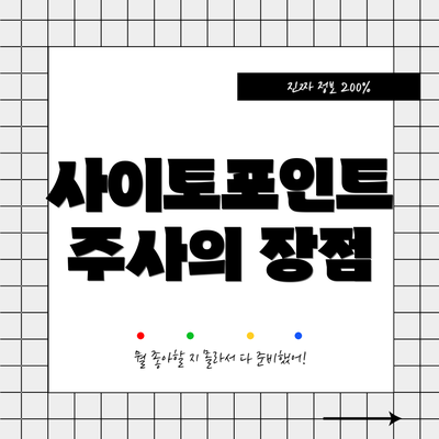 사이토포인트 주사의 장점