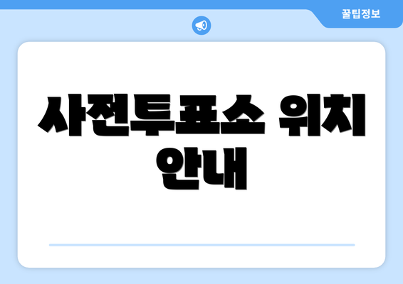 사전투표소 위치 안내
