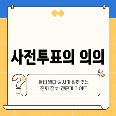 사전투표의 의의
