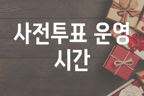 사전투표 운영 시간