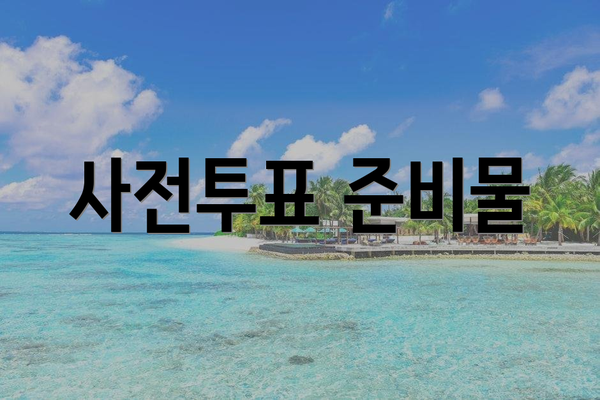 사전투표 준비물
