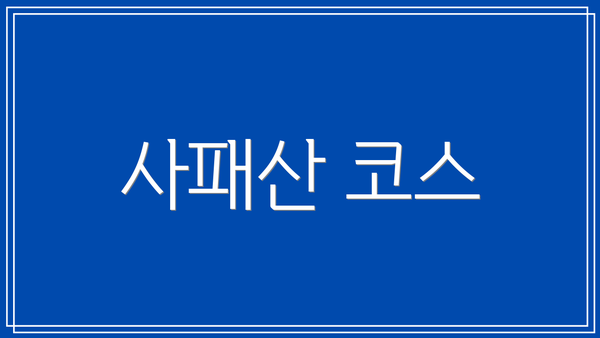 사패산 코스