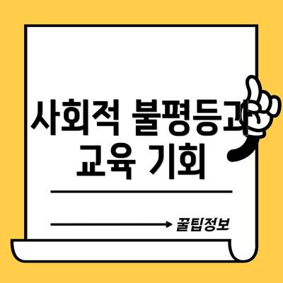 사회적 불평등과 교육 기회
