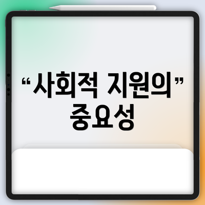 사회적 지원의 중요성