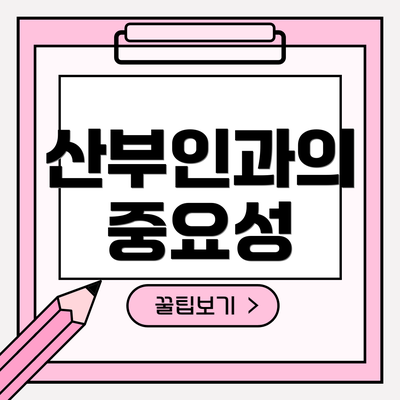 산부인과의 중요성