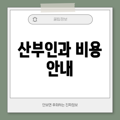 산부인과 비용 안내