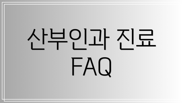 산부인과 진료 FAQ