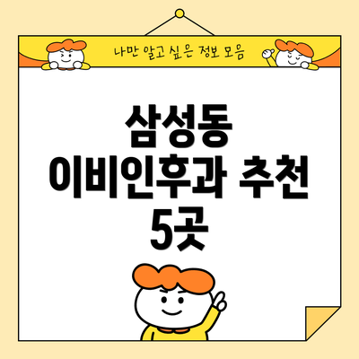 삼성동 이비인후과 추천 5곳