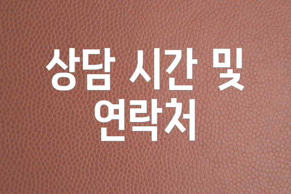 상담 시간 및 연락처