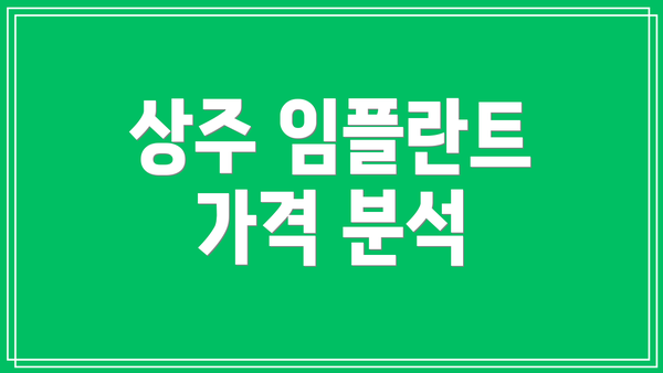상주 임플란트 가격 분석