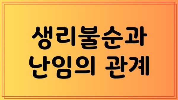 생리불순과 난임의 관계