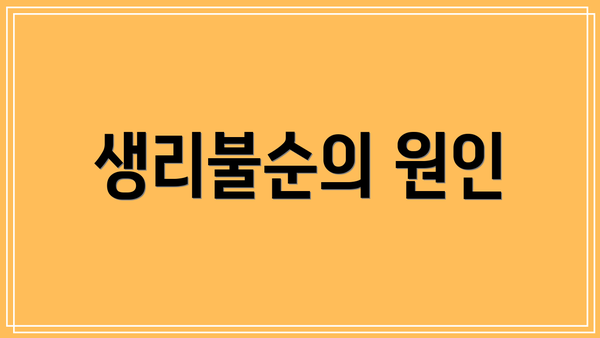 생리불순의 원인