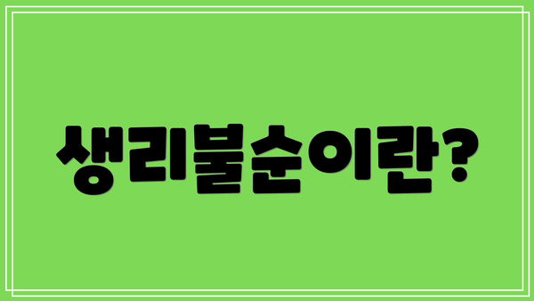 생리불순이란?