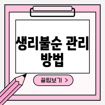 생리불순 관리 방법