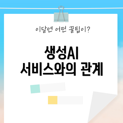 생성AI 서비스와의 관계