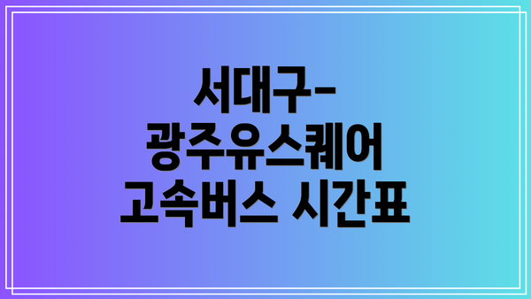서대구-광주유스퀘어 고속버스 시간표