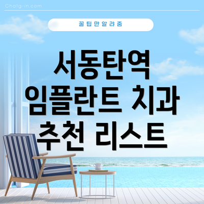서동탄역 임플란트 치과 추천 리스트
