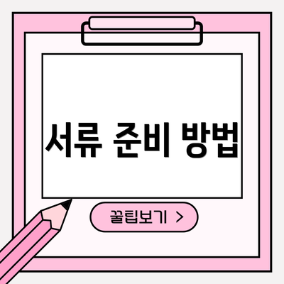서류 준비 방법
