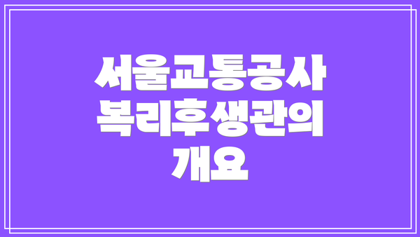 서울교통공사 복리후생관의 개요