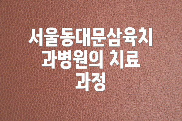 서울동대문삼육치과병원의 치료 과정