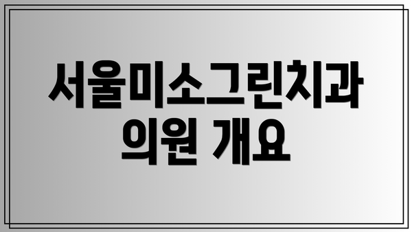 서울미소그린치과의원 개요
