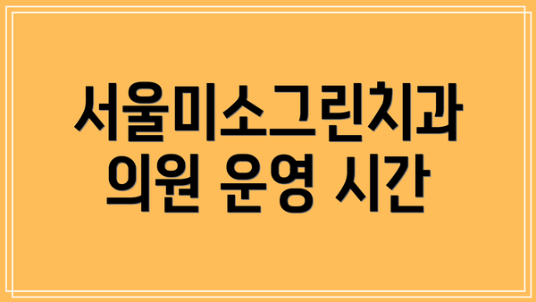 서울미소그린치과의원 운영 시간