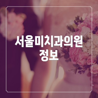 서울미치과의원 정보