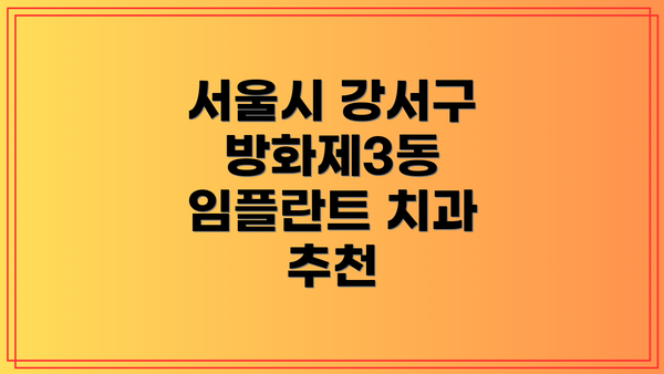 서울시 강서구 방화제3동 임플란트 치과 추천