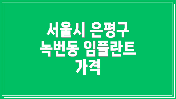 서울시 은평구 녹번동 임플란트 가격