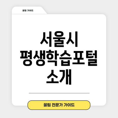 서울시 평생학습포털 소개