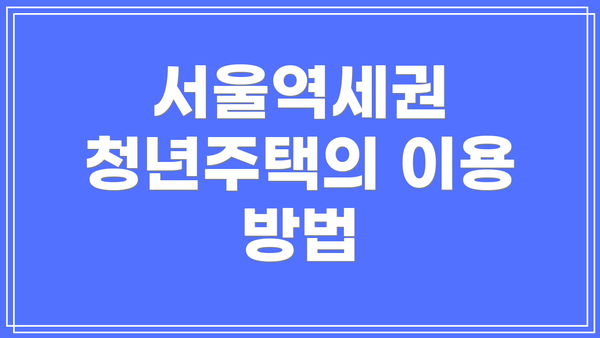 서울역세권 청년주택의 이용 방법