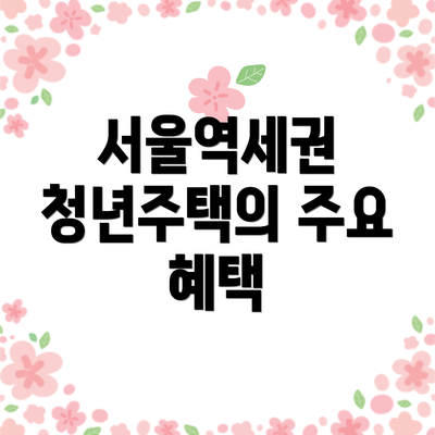 서울역세권 청년주택의 주요 혜택