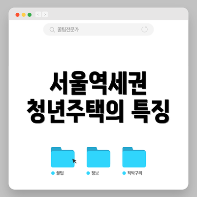 서울역세권 청년주택의 특징