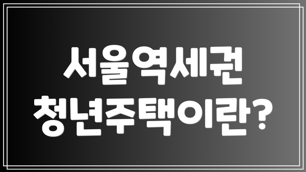 서울역세권 청년주택이란?