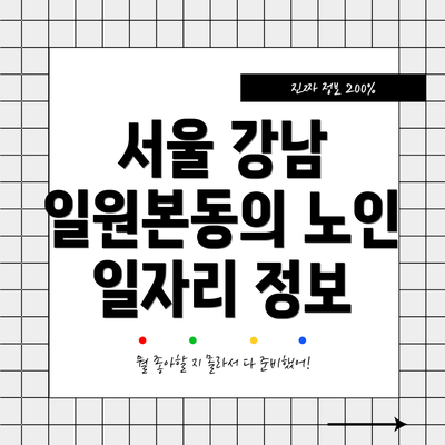 서울 강남 일원본동의 노인 일자리 정보