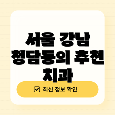 서울 강남 청담동의 추천 치과