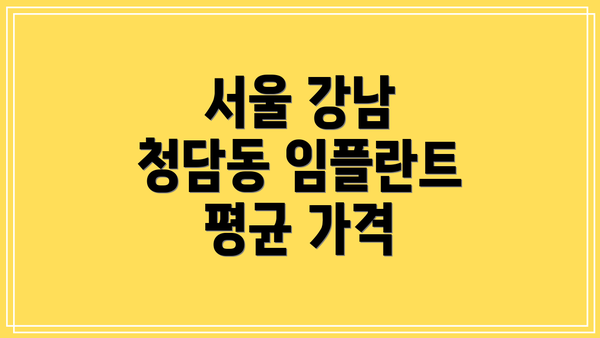 서울 강남 청담동 임플란트 평균 가격
