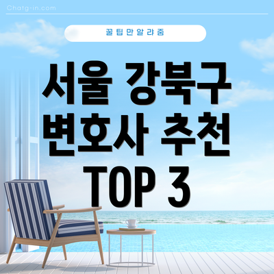 서울 강북구 변호사 추천 TOP 3
