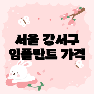 서울 강서구 임플란트 가격
