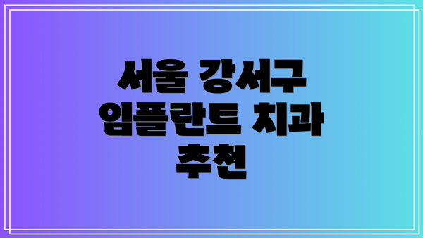 서울 강서구 임플란트 치과 추천