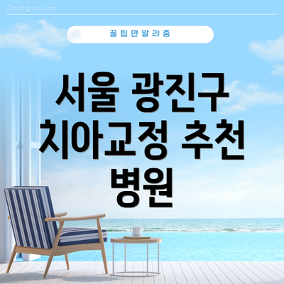 서울 광진구 치아교정 추천 병원